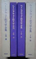 ヘミングウェイ釣文学全集　全2巻（上-鱒・下-海）