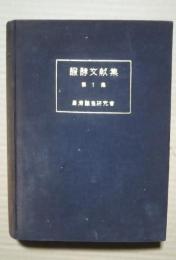 発酵文献集　第1集