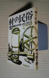 村の民俗-龍爪南麓年中行事・人生ところどころ昔話