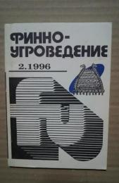 финно-угроведение　1996．No.2