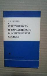 константность  и вариативность в фонетической системе