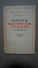 вопросы фонетической структуры　слова-на　материале　английского　языка