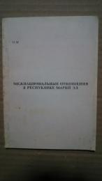 межнациональные отношения в республике марий эл