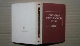 образцы　карельской　речи（тихвинский　говор　собственно　карельского　диалекта）