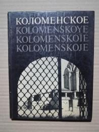 коломенское（kolomenskoye)