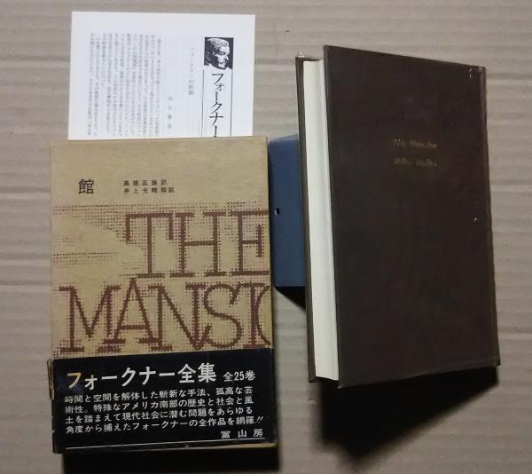 フォークナー全集 22 館(高橋正雄訳 井上光晴解説) / 古本、中古本、古