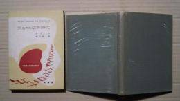 失われた幼年時代:双書・不安の時代