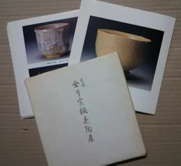 萩焼　金子宗楓茶陶展