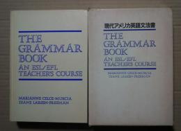 現代アメリカ英語文法書　 The Grammar Book -An ESL/EFL Teacher's Course