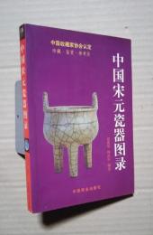 中国宋元瓷器図録　-中国収蔵家協会認定‐珍蔵・鑑賞・参考価