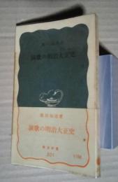 演歌の明治大正史　岩波新書501