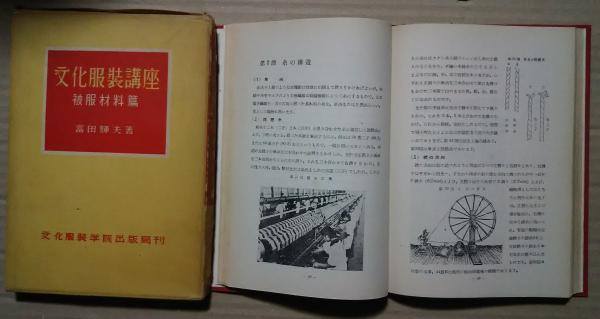 人気商品の入荷速報 入荷Now 文化服装講座-被服材料篇(富田輝夫) / 文遊舎 / 古本、中古本 趣味・スポーツ・実用