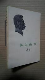 偽自由書