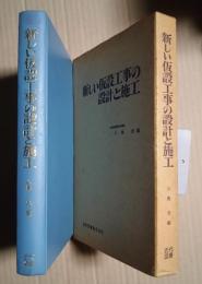 新しい仮設工事の設計と施工