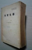 木材化学　訳文特集　9号