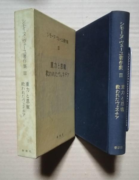 シモーヌ ヴェーユ著作集 3 重力と恩寵 救われたヴェネチア 渡辺一民 渡辺義愛 訳 文遊舎 古本 中古本 古書籍の通販は 日本の古本屋 日本の古本屋