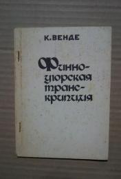 финно-угорская транскрипция/фут/в　историческом　аспекте　и　в　сопоставлении　с　международным　фонетическим　алфавитом/мфа/