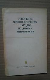 этногенез финно-угорских народов по данным антропологии