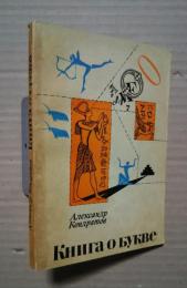 книга о букве