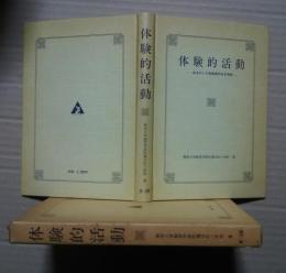 体験的活動-生きがいと充実感のある学校