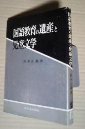 国語教育と遺産の児童文学