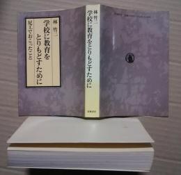 学校に教育をとりもどすために-尼工でおこったこと