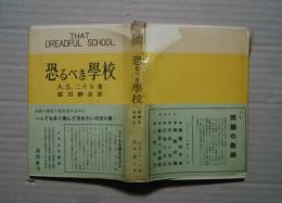 恐るべき学校