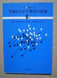 学級を生かす理科の授業　6年:シリーズ・指導の工夫