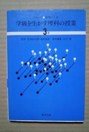 学級を生かす理科の授業　3年:シリーズ・指導の工夫