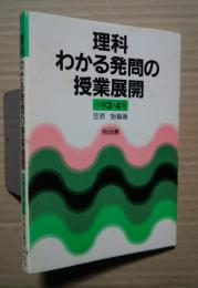 理科・わかる発問の授業展開　小学3・4年