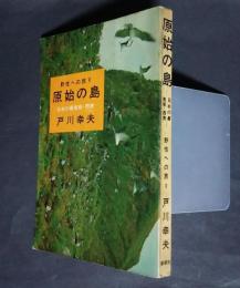 野生への旅　5　原始の島-日本の最南端・西表