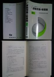 学年別算数授業の新展開　4年:新しい算数研究シリーズ