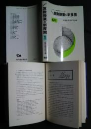 学年別算数授業の新展開　6年:新しい算数研究シリーズ