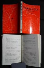 生活の場の見方・考え方-地理教育演習