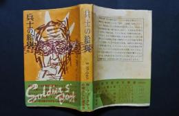 兵士の給与
