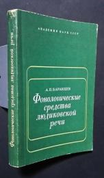 фонологические средства людиковской речи