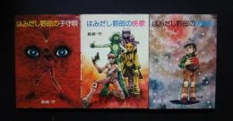 はみだし野郎の伝説　全3巻（1・子守歌、2・挽歌、3・死春記）