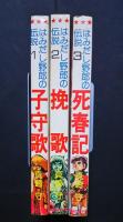 はみだし野郎の伝説　全3巻（1・子守歌、2・挽歌、3・死春記）