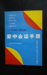蒙中会話手冊　下冊