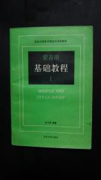 蒙古語基礎教程　1：北京大学東方語言文学系教材
