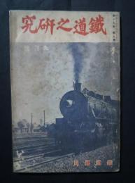 鉄道之研究　S14年9月号