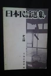 日本民謡選集　第3編