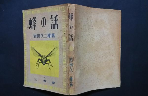 蜂の話(岩田久二雄 挿画-林清 装幀-恩地孝四郎) / 文遊舎 / 古本 蜂の話(岩田久二雄 挿画-林清 装幀-恩地孝四郎) / 文遊舎 / 古本