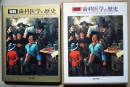 図説・歯科医学の歴史