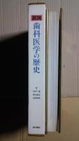 図説・歯科医学の歴史