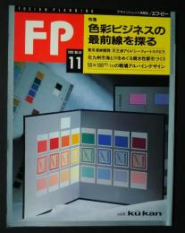 FP　エフ・ピー　No.54　特別企画-色彩ビジネスの最前線を探る
