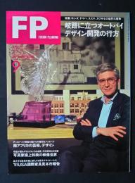 FP　エフ・ピー　No.40　特別企画-岐路に立つ日本のオートバイ、デザイン開発の行方