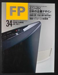 FP　エフ・ピー　No.34　特別企画-どこへ行く日本の企業デザイン