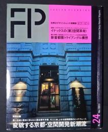 FP　エフ・ピー　No.24　特別企画-変貌する京都空間開発新潮流