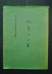 誠実の一生‐望月儀一翁寿像建立の記録